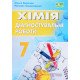 Хімія 7 клас Діагностувальні роботи Березан О.І. Ощаповська Н. - №5