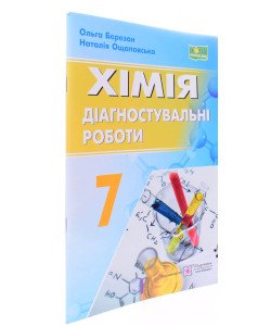 Хімія 7 клас Діагностувальні роботи Березан О.І. Ощаповська Н.