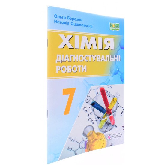 Хімія 7 клас Діагностувальні роботи Березан О.І. Ощаповська Н. - №2