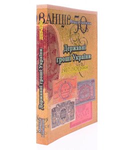Державні гроші України 1917-1920 років