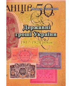 Державні гроші України 1917-1920 років