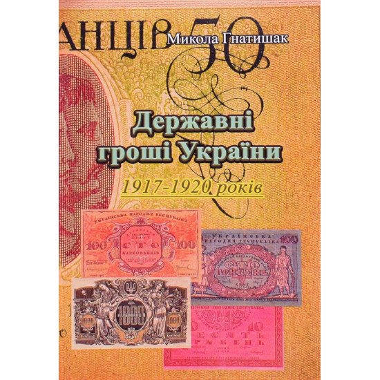 Державні гроші України 1917-1920 років - №1
