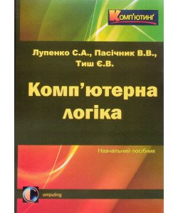 Комп’ютерна логіка