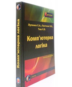 Комп’ютерна логіка