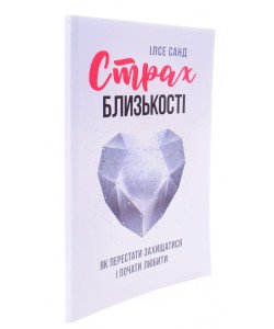 Страх близькості: як перестати захищатися і почати любити