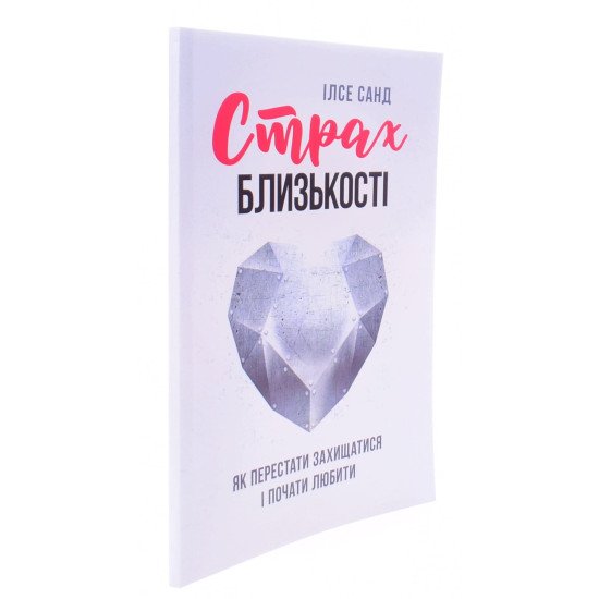 Страх близькості: як перестати захищатися і почати любити - №2
