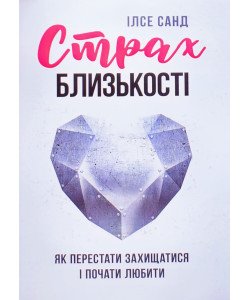 Страх близькості: як перестати захищатися і почати любити