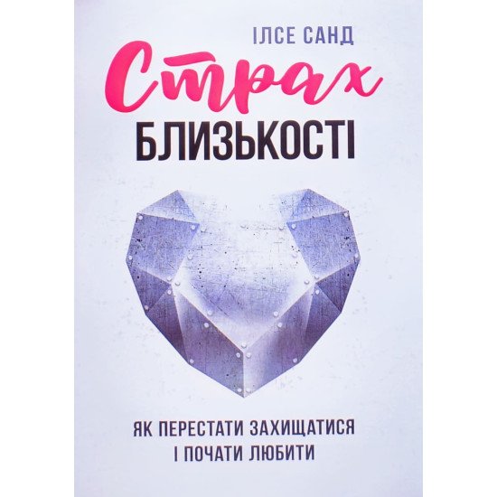 Страх близькості: як перестати захищатися і почати любити - №1