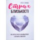 Страх близькості: як перестати захищатися і почати любити - №5