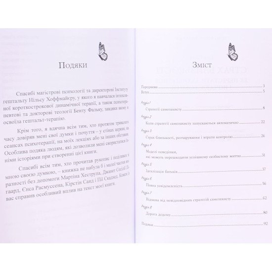 Страх близькості: як перестати захищатися і почати любити - №3