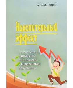 Накопичувальний ефект (Російською)