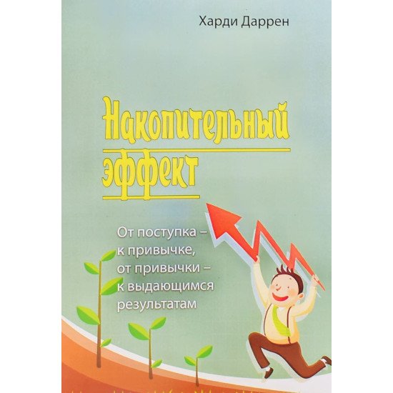 Накопичувальний ефект (Російською) - №1