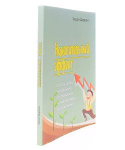 Накопичувальний ефект (Російською)