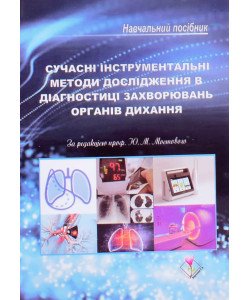 Cучасні інструментальні методи дослідження в діагностиці захворювань органів дихання