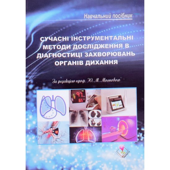 Cучасні інструментальні методи дослідження в діагностиці захворювань органів дихання - №1