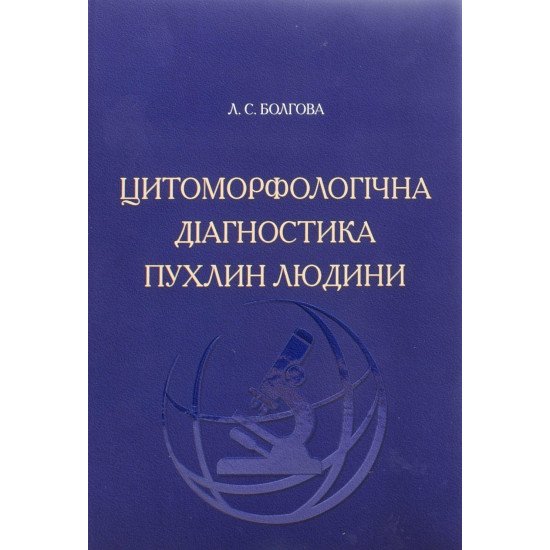 Цитоморфологічна діагностика пухлин людини - №1