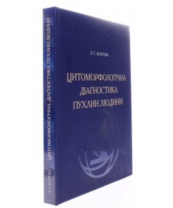 Цитоморфологічна діагностика пухлин людини