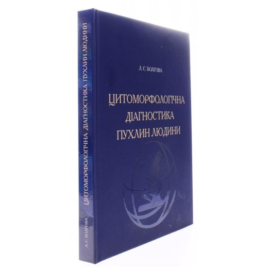 Цитоморфологічна діагностика пухлин людини - №2