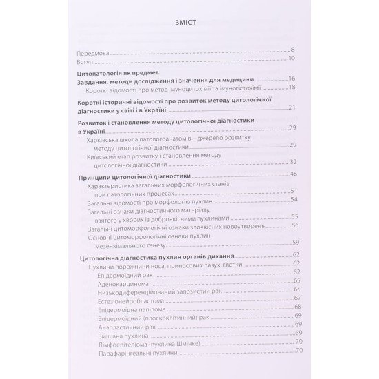 Цитоморфологічна діагностика пухлин людини - №3