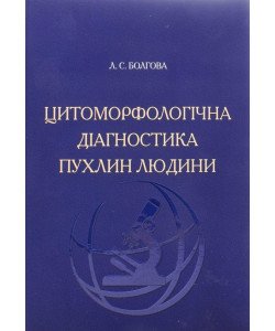 Цитоморфологічна діагностика пухлин людини