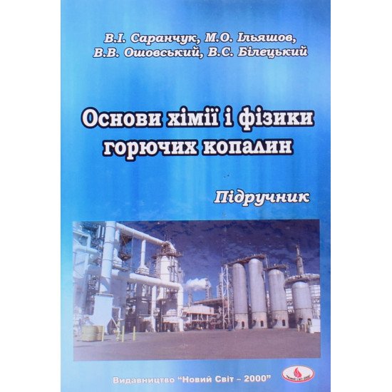 Основи хімії і фізики горючих копалин - №1