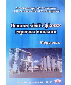Основи хімії і фізики горючих копалин