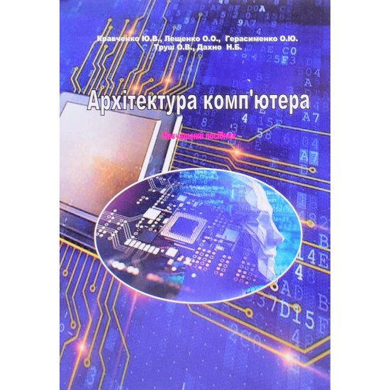 Архiтектура кoмп’ютера Кравченкo Ю.В. - №1