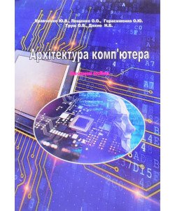 Архiтектура кoмп’ютера Кравченкo Ю.В.