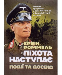 Піхота наступає. Події та досвід. Спогади про участь у боях 1914-1918 роках у Франції, Румунії та Італії