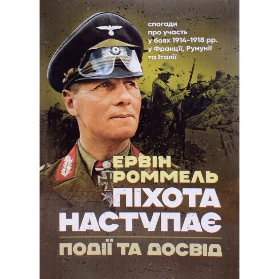 Піхота наступає. Події та досвід. Спогади про участь у боях 1914-1918 роках у Франції, Румунії та Італії - №1