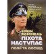 Піхота наступає. Події та досвід. Спогади про участь у боях 1914-1918 роках у Франції, Румунії та Італії - №5