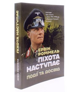 Піхота наступає. Події та досвід. Спогади про участь у боях 1914-1918 роках у Франції, Румунії та Італії