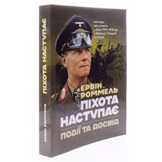 Піхота наступає. Події та досвід. Спогади про участь у боях 1914-1918 роках у Франції, Румунії та Італії - №2