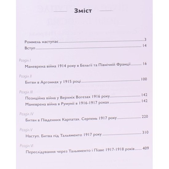 Піхота наступає. Події та досвід. Спогади про участь у боях 1914-1918 роках у Франції, Румунії та Італії - №3