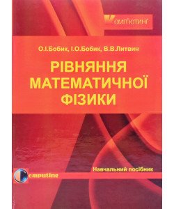 Рівняння математичної фізики
