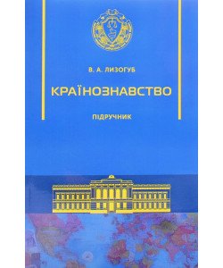 Країнознавство Лизогуб В.А.