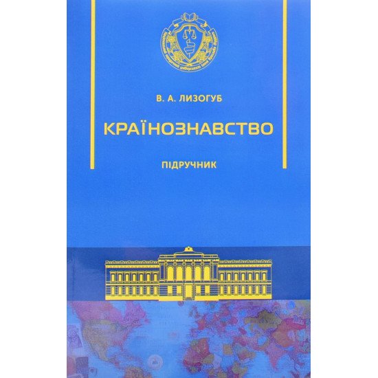 Країнознавство Лизогуб В.А. - №1