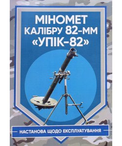 Міномет калібру 82-мм УП1К-82. Настанова щодо експлуатування
