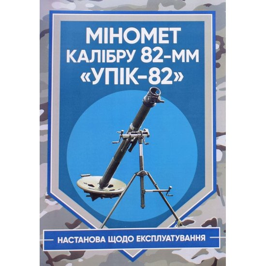 Міномет калібру 82-мм УП1К-82. Настанова щодо експлуатування - №1