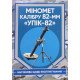 Міномет калібру 82-мм УП1К-82. Настанова щодо експлуатування - №5