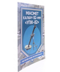 Міномет калібру 82-мм УП1К-82. Настанова щодо експлуатування