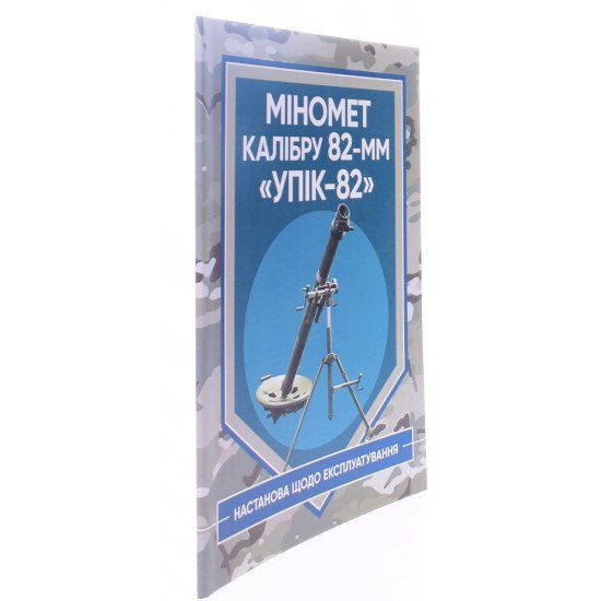 Міномет калібру 82-мм УП1К-82. Настанова щодо експлуатування - №2