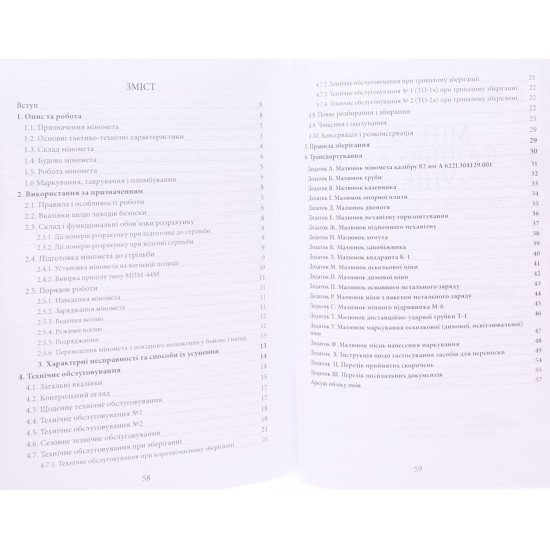 Міномет калібру 82-мм УП1К-82. Настанова щодо експлуатування - №3