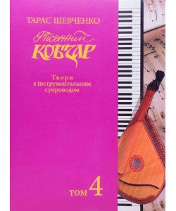 Тарас Шевченко Пісенний Кобзар Зібрання хорових творів у семи томах Том 4