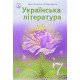 Українська література 7 клас Підручник Калинич О.В. - №6
