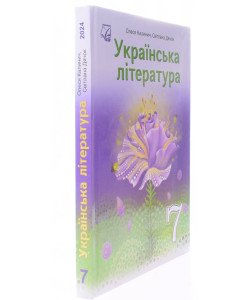 Українська література 7 клас Підручник Калинич О.В.