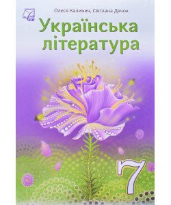 Українська література 7 клас Підручник Калинич О.В.