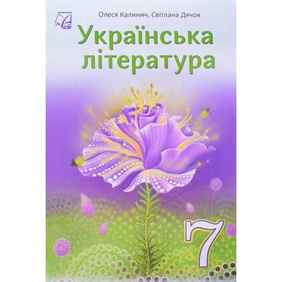 Українська література 7 клас Підручник Калинич О.В. - №1