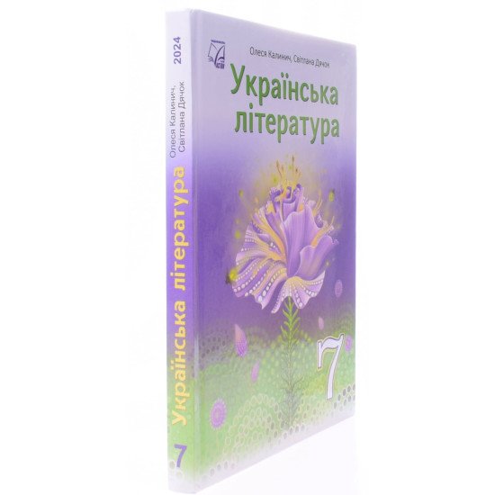 Українська література 7 клас Підручник Калинич О.В. - №2