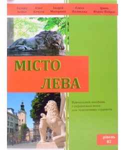 Місто Лева. Навчальний посібник з української мови для чужоземних студентів